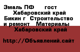 Эмаль ПФ 115 гост 6465-76 - Хабаровский край, Бикин г. Строительство и ремонт » Материалы   . Хабаровский край